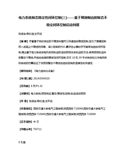 电力系统暂态稳定性闭环控制(三)——基于预测响应的暂态不稳定闭环控制启动判据