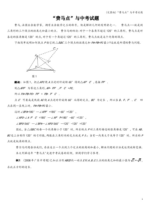 (完整版)“费马点”与中考试题