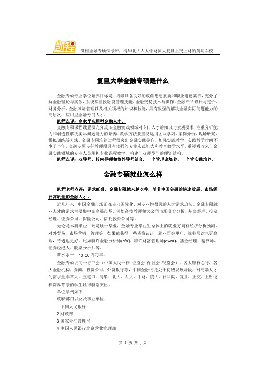 复旦大学金融专硕就业怎么样