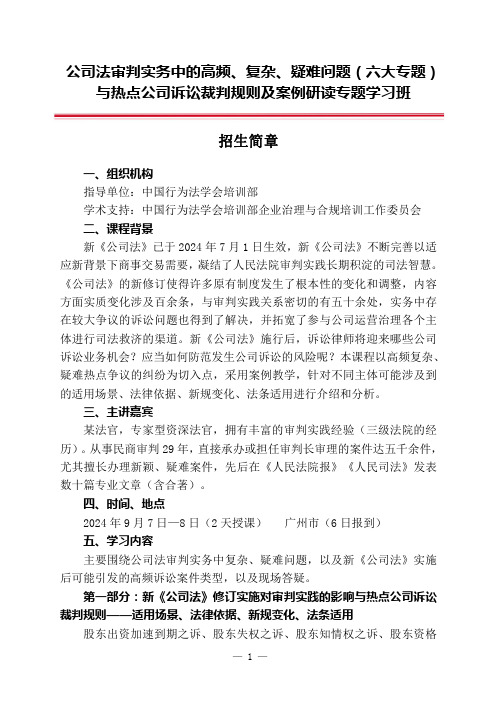 公司法审判实务中的高频、复杂、疑难问题(六大专题)与热点公司诉讼裁判规则及案例研读专题学习班