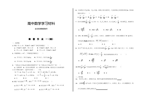 高中数学人教A版选修2-1高二寒假数学作业(1)(理)