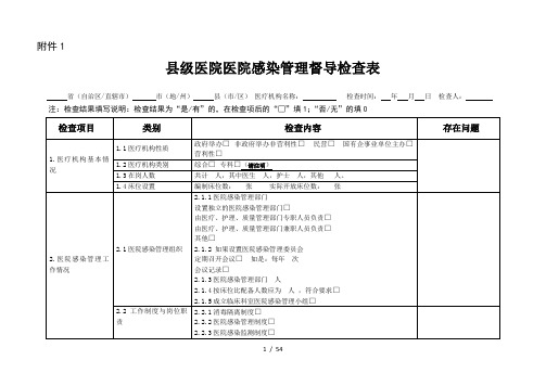 基层医院医院感染管理专项督导检查表