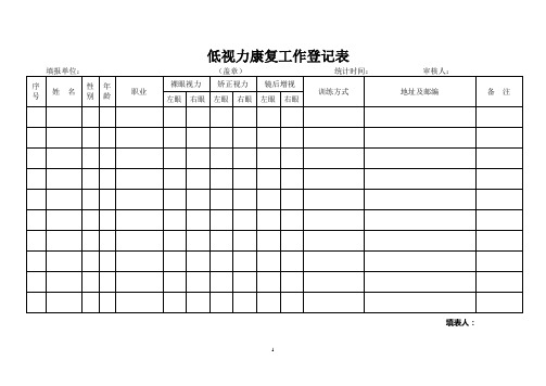 低视力康复工作登记表