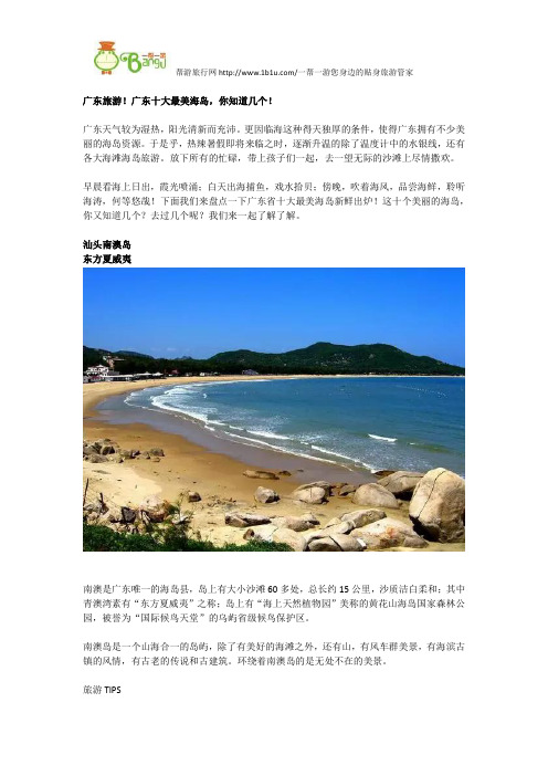 广东十大最美海岛,你知道几个!