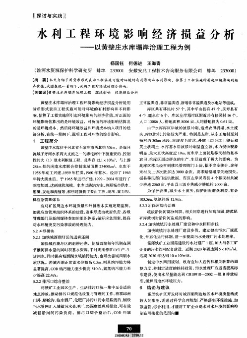 水利工程环境影响经济损益分析——以黄壁庄水库塌岸治理工程为例