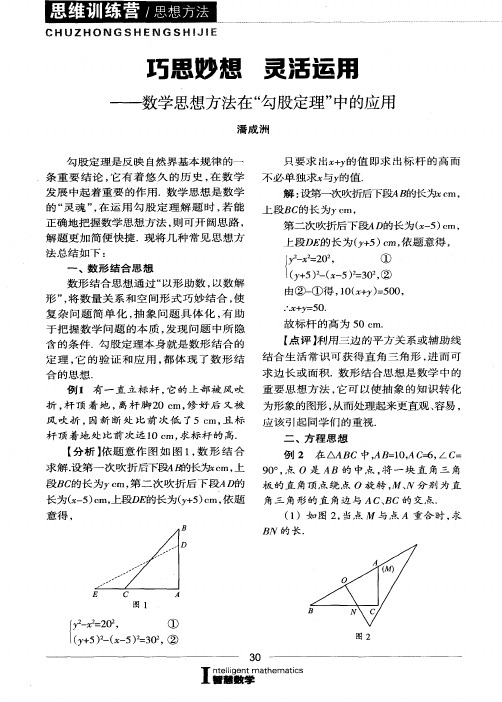 巧思妙想 灵活运用——数学思想方法在“勾股定理”中的应用