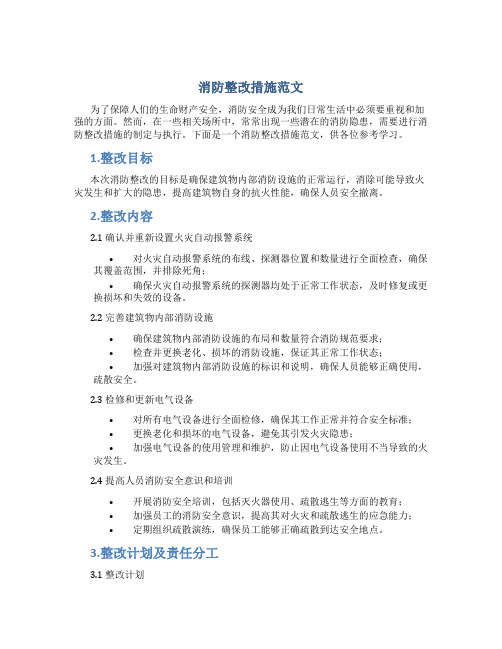 消防整改措施怎么写范文