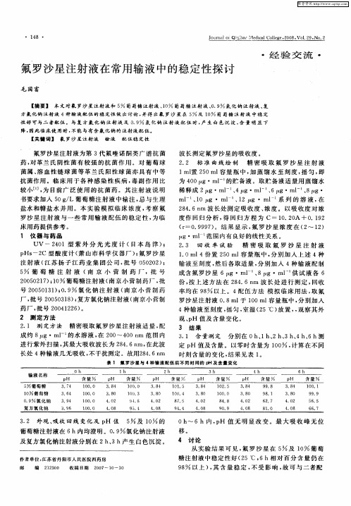 氟罗沙星注射液在常用输液中的稳定性探讨