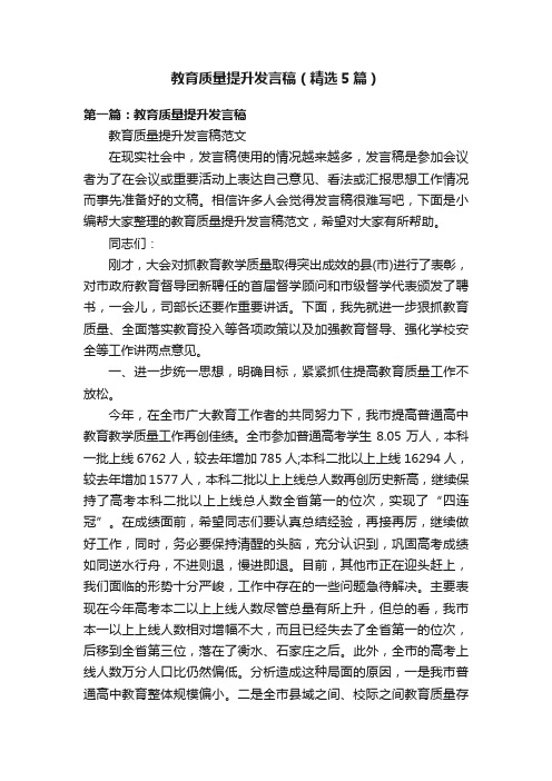 教育质量提升发言稿（精选5篇）