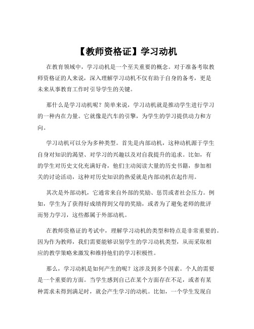 【教师资格证】学习动机