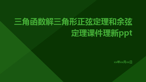 三角函数解三角形正弦定理和余弦定理课件理新ppt