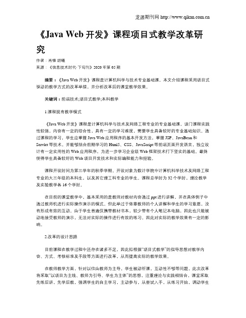 《Java Web开发》课程项目式教学改革研究