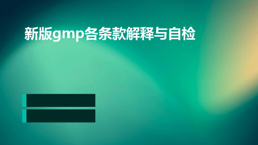 新版GMP各条款解释与自检