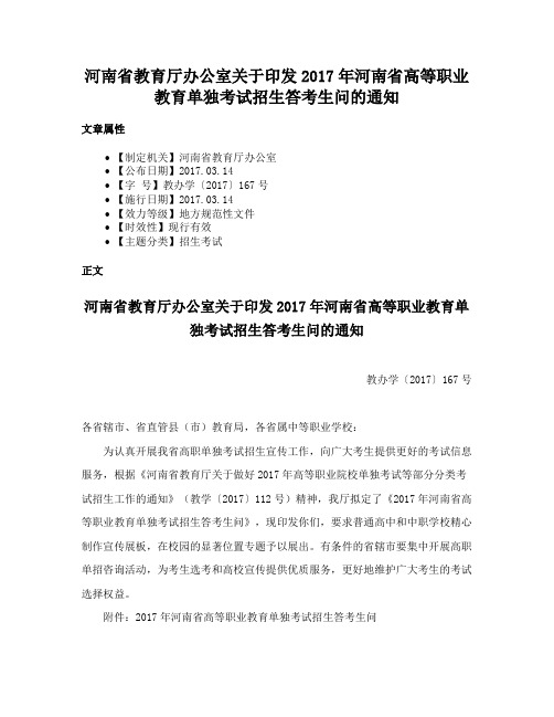 河南省教育厅办公室关于印发2017年河南省高等职业教育单独考试招生答考生问的通知