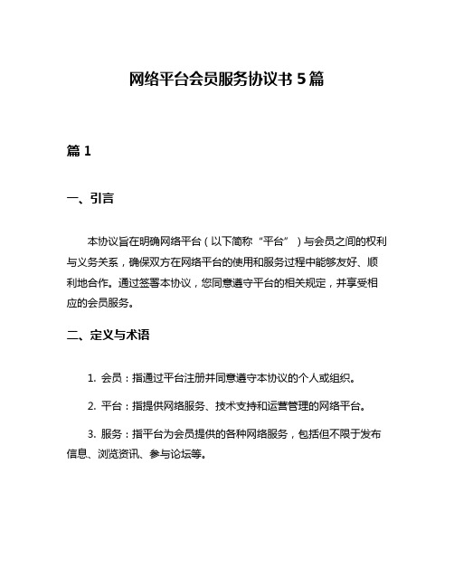 网络平台会员服务协议书5篇