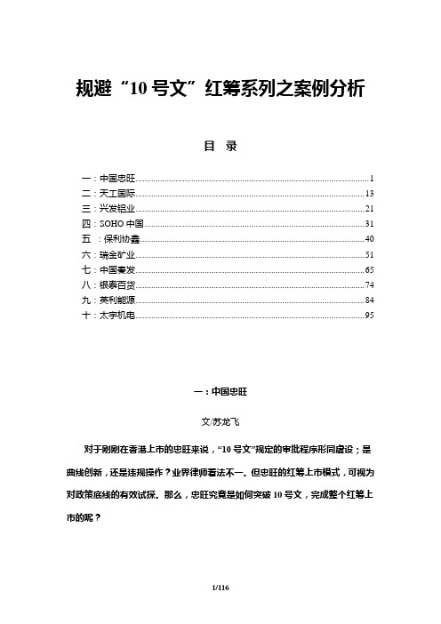 红筹上市-规避“10号文”红筹系列之案例分析