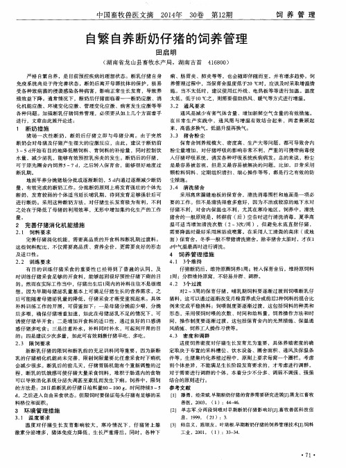 自繁自养断奶仔猪的饲养管理