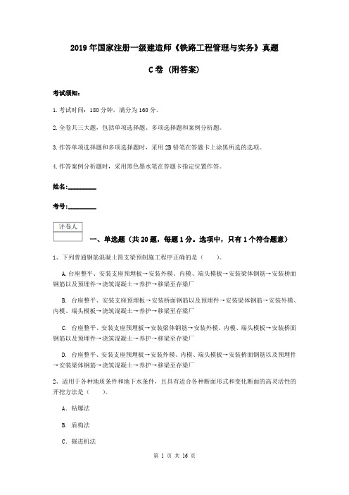 2019年国家注册一级建造师《铁路工程管理与实务》真题C卷 (附答案)