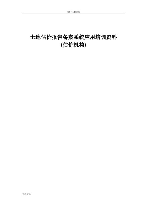 土地估价报告材料备案系统操作