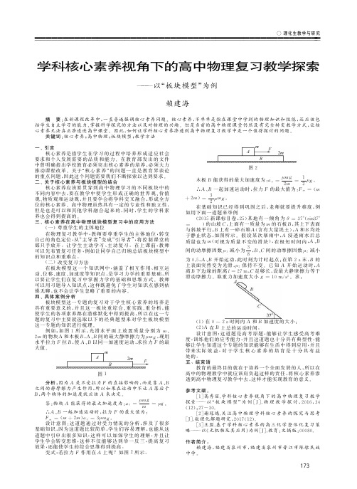 学科核心素养视角下的高中物理复习教学探索——以“板块模型”为例