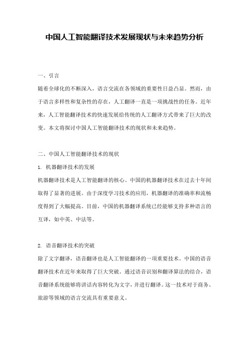 中国人工智能翻译技术发展现状与未来趋势分析