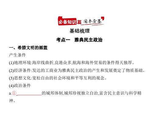 2021年新课标新高考历史复习课件：第十三单元 西方文明的源头——古代希腊、罗马