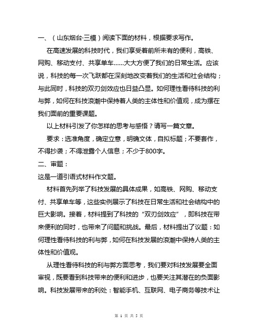 山东烟台三模高考语文一轮作文复习(审题+立意+例文)