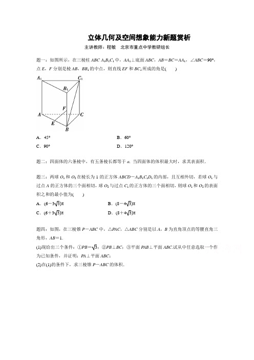 高考理科数学 立体几何及空间想象能力新题赏析 课后练习二