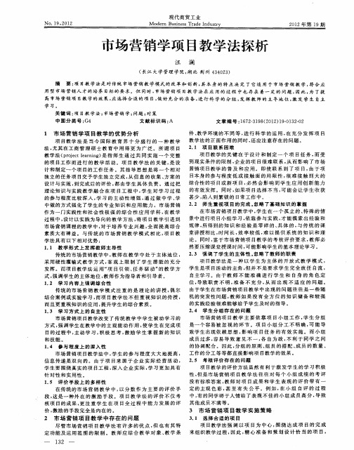 市场营销学项目教学法探析