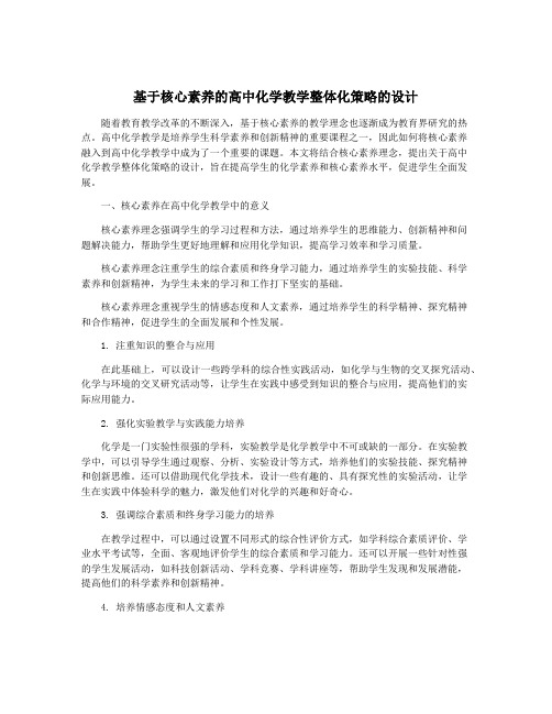 基于核心素养的高中化学教学整体化策略的设计