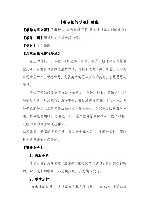 《雕与刻的乐趣》教案