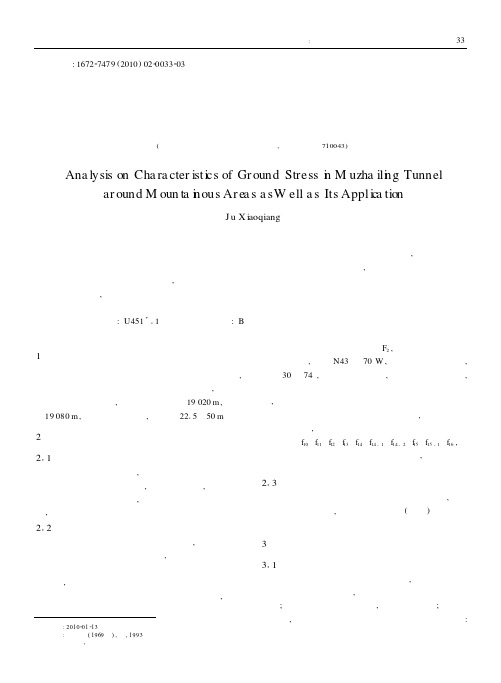 木寨岭隧道越岭区区域地应力特征分析及应用