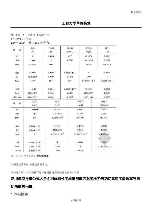 工程力学单位换算