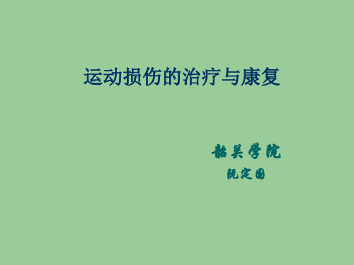 (PPT)运动损伤的治疗与康复