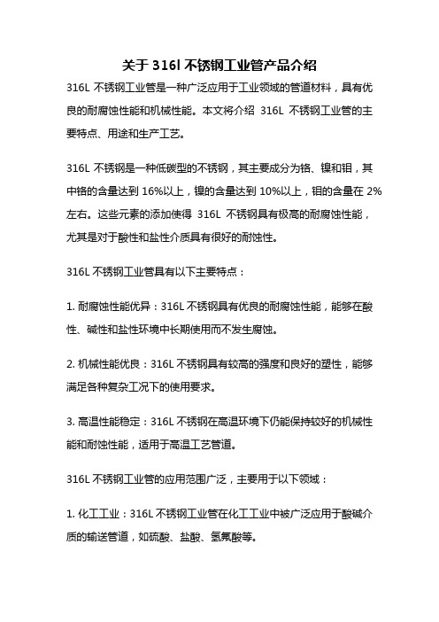 关于316l不锈钢工业管产品介绍