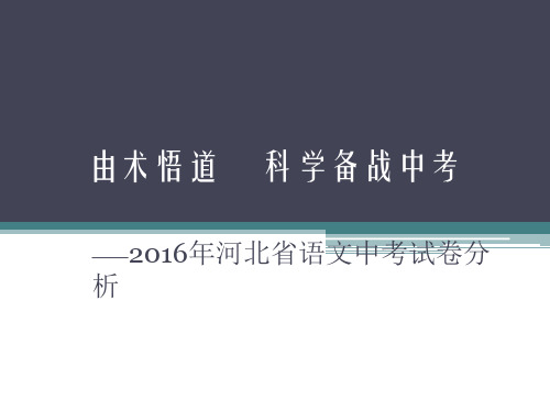 河北省2016年语文中考试卷分析课件_由术悟道 科学备战 (共22张PPT)