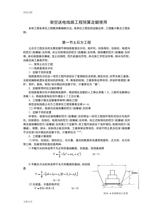 架空送电线路工程预算定额使用