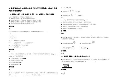 安徽省滁州市定远县第三中学2020-2021学年高一物理上学期期末试卷带解析