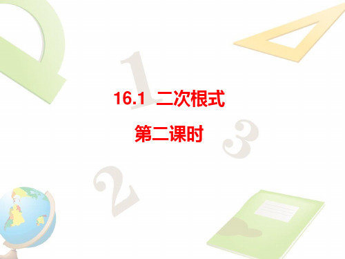 初中数学八年级下册《二次根式(2)》教学课件