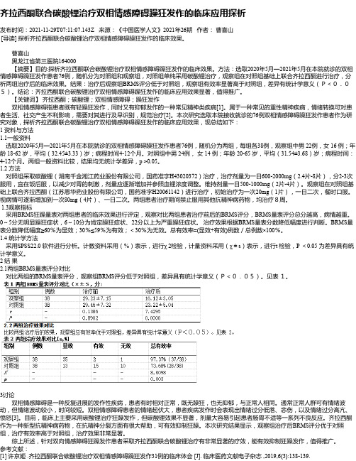 齐拉西酮联合碳酸锂治疗双相情感障碍躁狂发作的临床应用探析