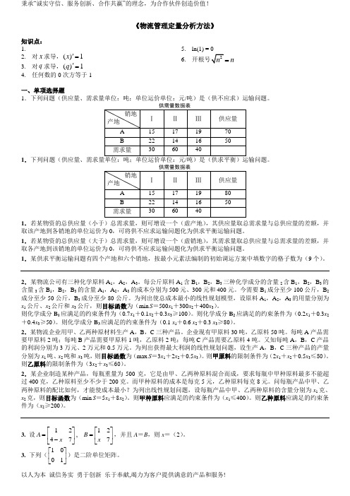 2017年电大春物流管理定量分析方法