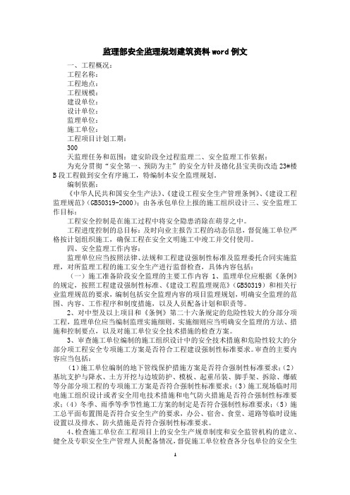 监理部安全监理规划建筑资料word例文