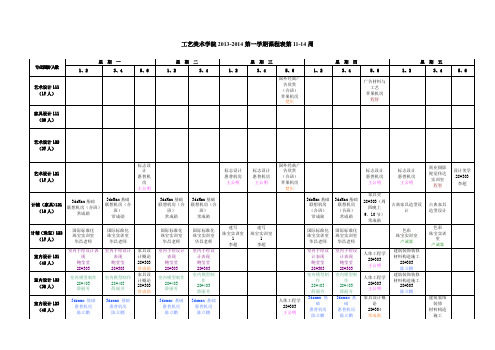 工艺美术学院2013-2014第一学期课程表