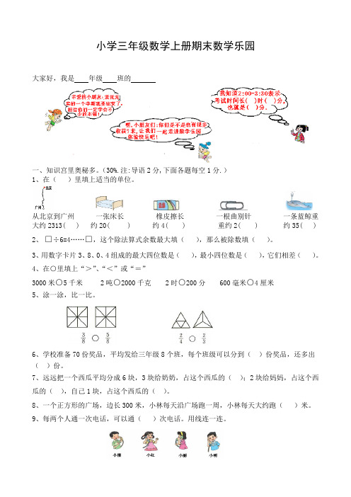 小学三年级数学上册期末数学乐园[人教版]