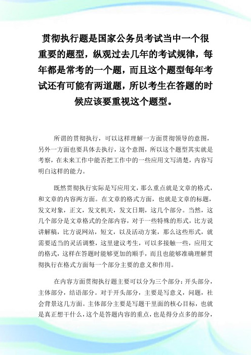 国考申论贯彻执行题作答技巧.doc