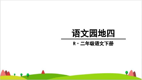 【统编教材】二年级下语文《语文园地四》完美版PPT