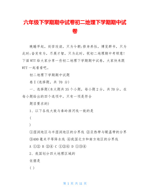 六年级下学期期中试卷初二地理下学期期中试卷