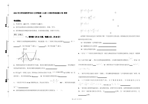 2021年大学生物科学专业《大学物理(上册)》期末考试试题C卷 附答案