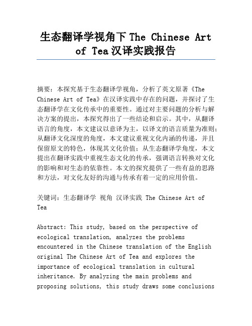 生态翻译学视角下The Chinese Art of Tea汉译实践报告