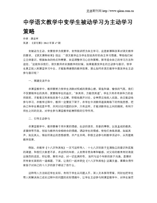 中学语文教学中变学生被动学习为主动学习策略